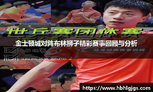 金士顿城对阵布林狮子精彩赛事回顾与分析