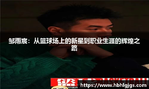邹雨宸：从篮球场上的新星到职业生涯的辉煌之路