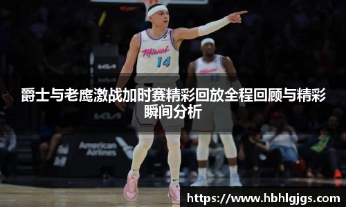 爵士与老鹰激战加时赛精彩回放全程回顾与精彩瞬间分析