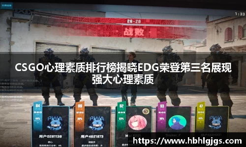 CSGO心理素质排行榜揭晓EDG荣登第三名展现强大心理素质