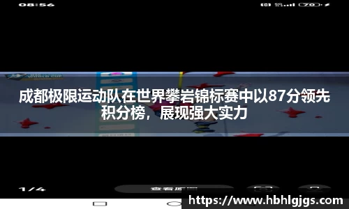 成都极限运动队在世界攀岩锦标赛中以87分领先积分榜，展现强大实力