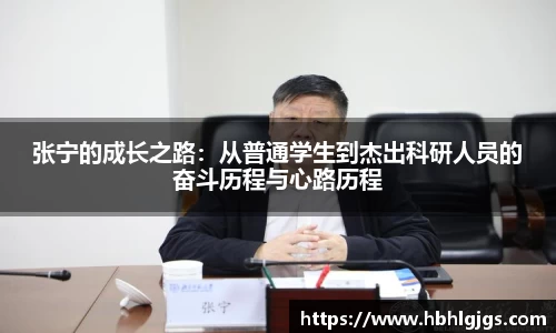 张宁的成长之路：从普通学生到杰出科研人员的奋斗历程与心路历程