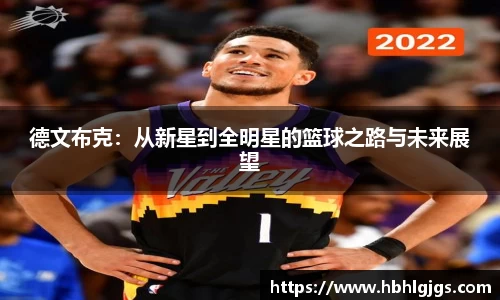 德文布克：从新星到全明星的篮球之路与未来展望