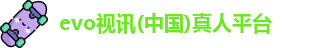 evo视讯